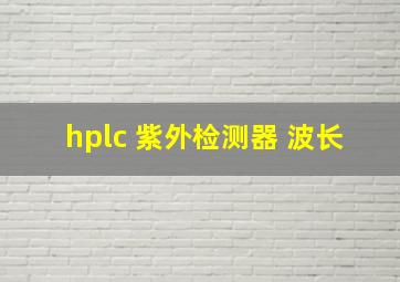 hplc 紫外检测器 波长